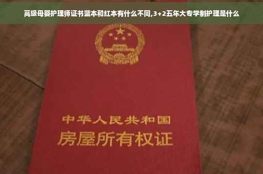 高级母婴护理师证书蓝本和红本有什么不同,3+2五年大专学制护理是什么