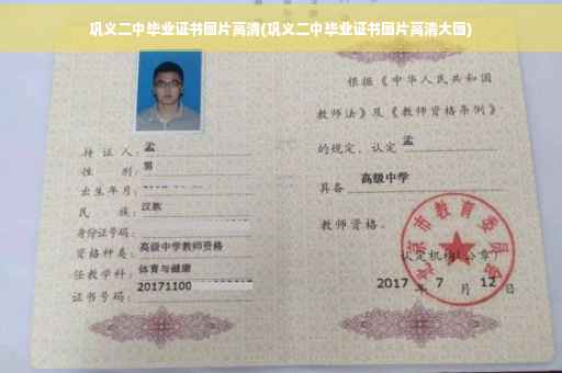 巩义二中毕业证书图片高清(巩义二中毕业证书图片高清大图)
