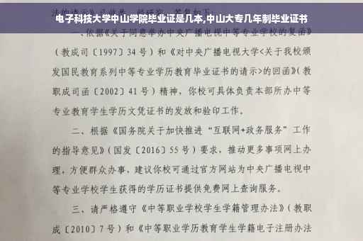 电子科技大学中山学院毕业证是几本,中山大专几年制毕业证书