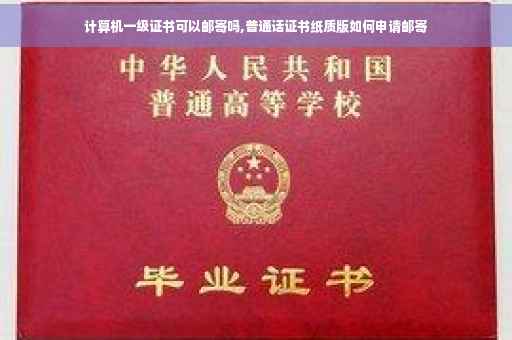 计算机一级证书可以邮寄吗,普通话证书纸质版如何申请邮寄