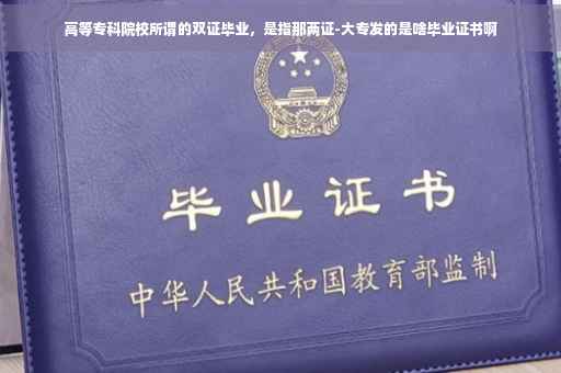 高等专科院校所谓的双证毕业，是指那两证-大专发的是啥毕业证书啊