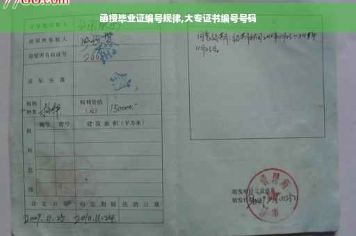 函授毕业证编号规律,大专证书编号号码