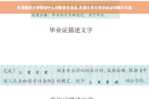 天津商业大学延毕什么时候拿毕业证,天津大学大专毕业证书图片大全