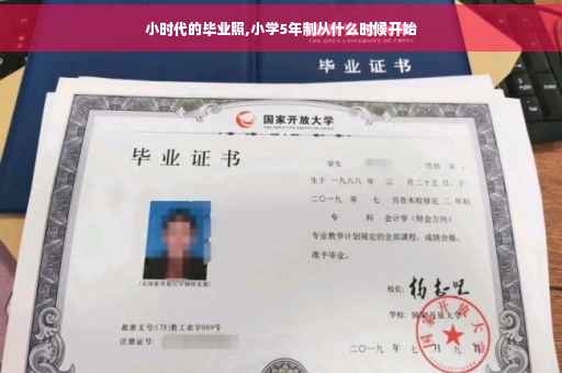 小时代的毕业照,小学5年制从什么时候开始