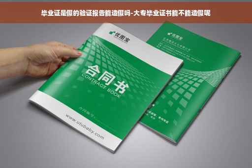 毕业证是假的验证报告能造假吗-大专毕业证书能不能造假呢