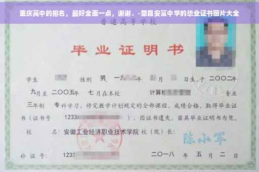 重庆高中的排名，最好全面一点，谢谢．-荣昌安富中学的毕业证书图片大全