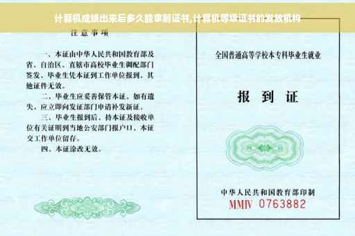 计算机成绩出来后多久能拿到证书,计算机等级证书的发放机构