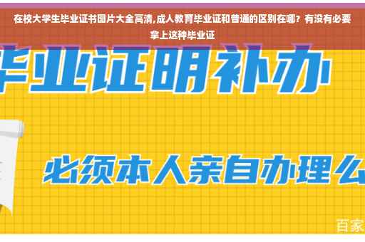 在校大学生毕业证书图片大全高清,成人教育毕业证和普通的区别在哪？有没有必要拿上这种毕业证