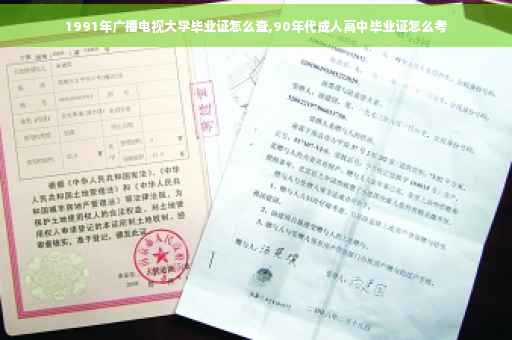 1991年广播电视大学毕业证怎么查,90年代成人高中毕业证怎么考