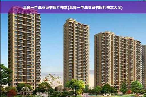 息烽一中毕业证书图片样本(息烽一中毕业证书图片样本大全)