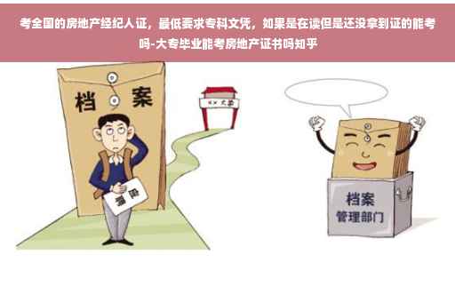 考全国的房地产经纪人证，最低要求专科文凭，如果是在读但是还没拿到证的能考吗-大专毕业能考房地产证书吗知乎