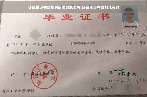 计算机证书直邮时间错过怎么办,计算机证书直邮几天到