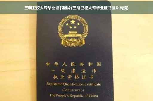 三明卫校大专毕业证书图片(三明卫校大专毕业证书图片高清)