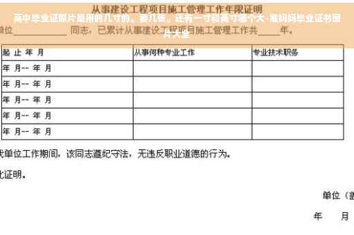 高中毕业证照片是用的几寸的。要几张。还有一寸和两寸哪个大-准妈妈毕业证书图片大全