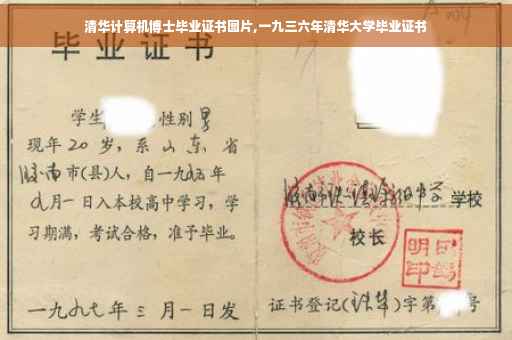 清华计算机博士毕业证书图片,一九三六年清华大学毕业证书