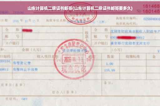 山东计算机二级证书邮寄(山东计算机二级证书邮寄要多久)