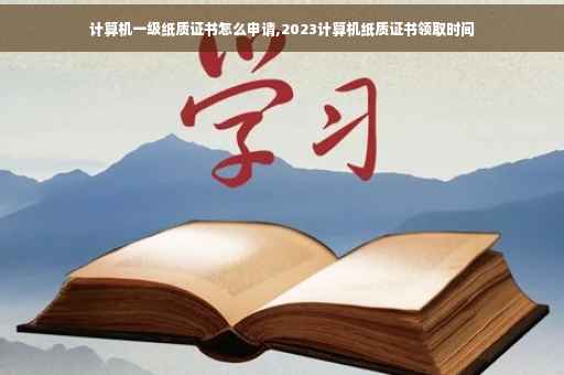 计算机一级纸质证书怎么申请,2023计算机纸质证书领取时间