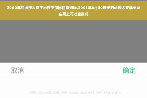 2000年的函授大专学历在学信网能查到吗,2001年6月30签发的函授大专毕业证在网上可以查到吗