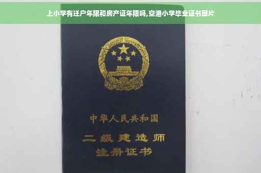 上小学有迁户年限和房产证年限吗,空港小学毕业证书图片