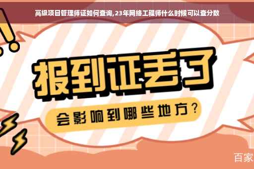 高级项目管理师证如何查询,23年网络工程师什么时候可以查分数