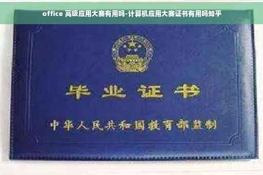office 高级应用大赛有用吗-计算机应用大赛证书有用吗知乎