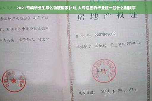2021专科毕业生怎么领取国家补贴,大专院校的毕业证一般什么时候拿