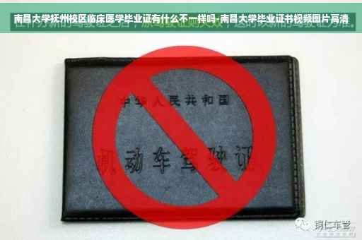 南昌大学抚州校区临床医学毕业证有什么不一样吗-南昌大学毕业证书视频图片高清