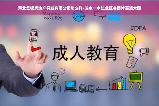 河北华银房地产开发有限公司怎么样-涞水一中毕业证书图片高清大图