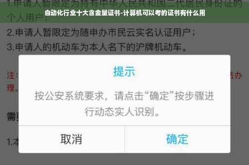 自动化行业十大含金量证书-计算机可以考的证书有什么用
