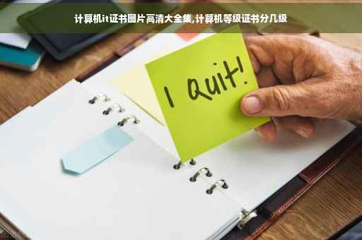 计算机it证书图片高清大全集,计算机等级证书分几级