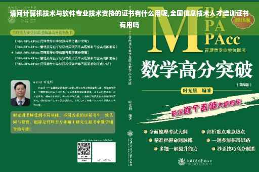 请问计算机技术与软件专业技术资格的证书有什么用呢,全国信息技术人才培训证书有用吗