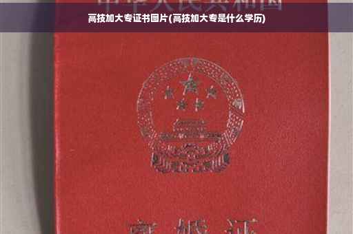 高技加大专证书图片(高技加大专是什么学历)