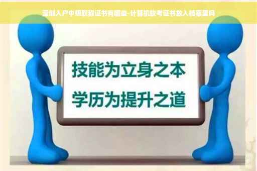 深圳入户中级职称证书有哪些-计算机软考证书放入档案里吗