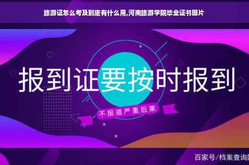 旅游证怎么考及到底有什么用,河南旅游学院毕业证书图片