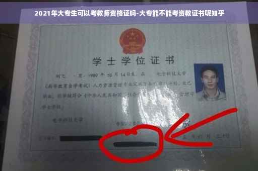 2021年大专生可以考教师资格证吗-大专能不能考资教证书呢知乎
