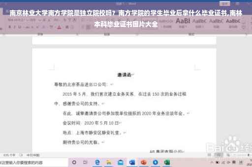 南京林业大学南方学院是独立院校吗？南方学院的学生毕业后拿什么毕业证书,南林本科毕业证书图片大全