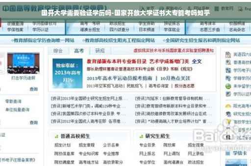 国开大学需要验证学历吗-国家开放大学证书大专能考吗知乎