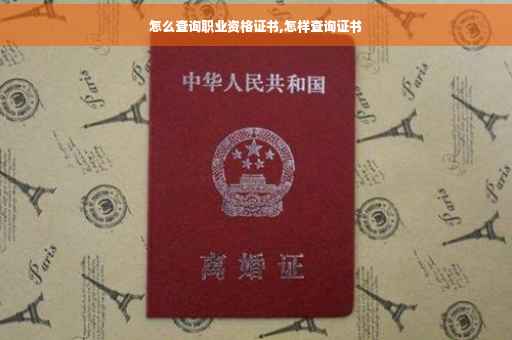怎么查询职业资格证书,怎样查询证书