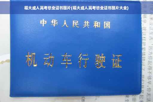 福大成人高考毕业证书图片(福大成人高考毕业证书图片大全)