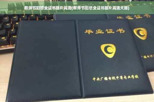 教师节旧毕业证书图片高清(教师节旧毕业证书图片高清大图)