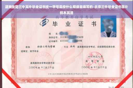 湖南衡阳三中高中毕业证书统一学号是按什么规律来填写的-北京三中毕业证书图片样本高清