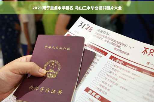2021南宁重点中学排名,马山二中毕业证书图片大全