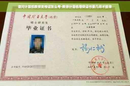 请问计算机教师资格证怎么考-教师计算机等级证书要几级才能拿