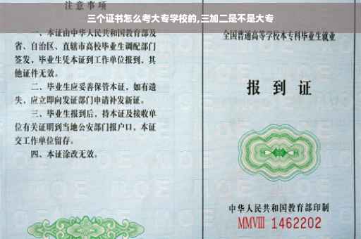 三个证书怎么考大专学校的,三加二是不是大专
