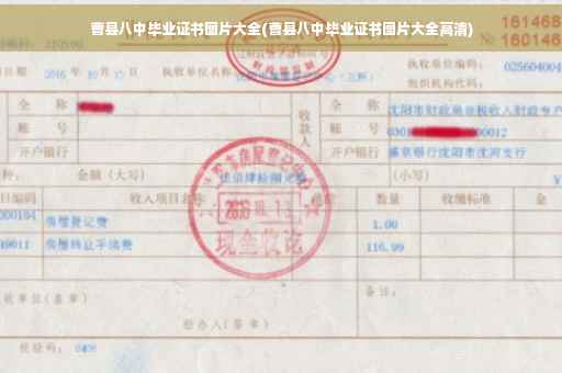 曹县八中毕业证书图片大全(曹县八中毕业证书图片大全高清)