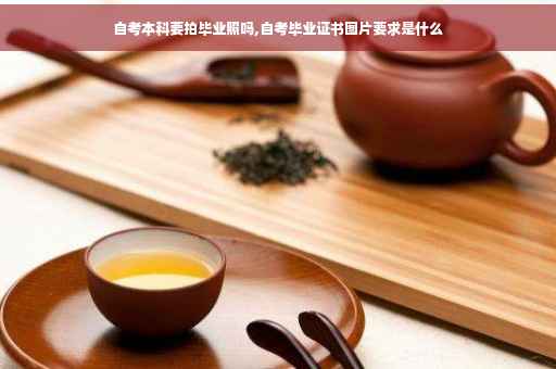 自考本科要拍毕业照吗,自考毕业证书图片要求是什么