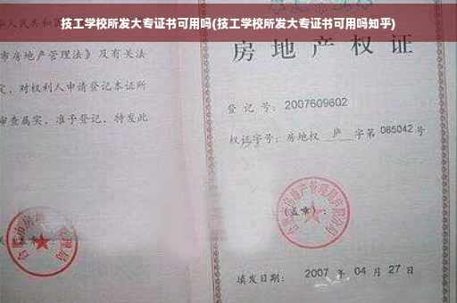 技工学校所发大专证书可用吗(技工学校所发大专证书可用吗知乎)