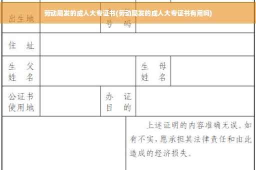 劳动局发的成人大专证书(劳动局发的成人大专证书有用吗)