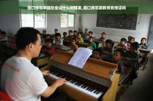 周口师范学院毕业证什么时候发,周口师范发教师资格证吗