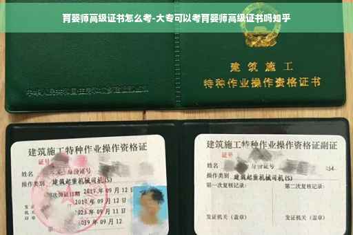 育婴师高级证书怎么考-大专可以考育婴师高级证书吗知乎
